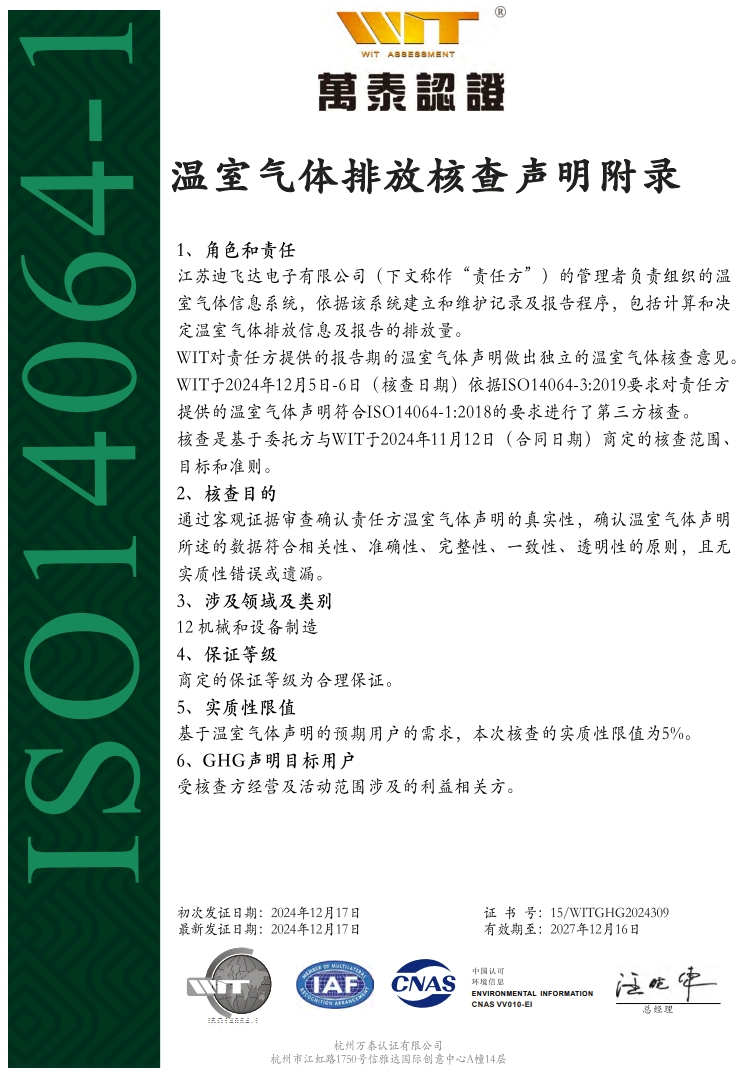 ISO14064證書-2023年度